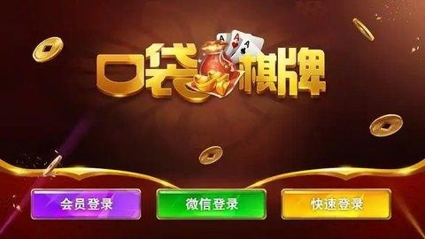口袋棋牌官方下载